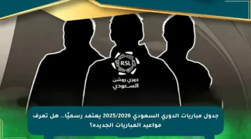 جدول مباريات الدوري السعودي 2025/2026 يعتمد رسميًا.. هل تعرف مواعيد المباريات الجديدة؟